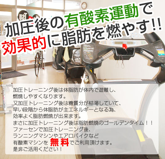 加圧後の有酸素運動で効果的に脂肪を燃やす!!